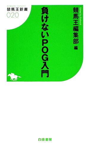 負けないPOG入門 競馬王新書