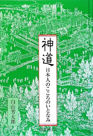 神道 日本人のこころのいとなみ