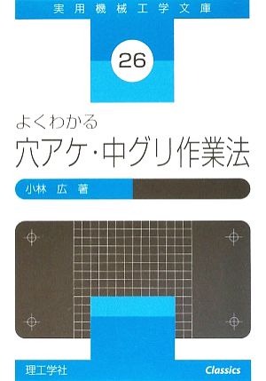 よくわかる穴アケ・中グリ作業法 実用機械工学文庫