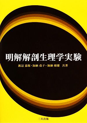 明解解剖生理学実験