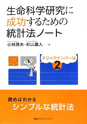 生命科学研究に成功するための統計法ノート マジックナンバーは2