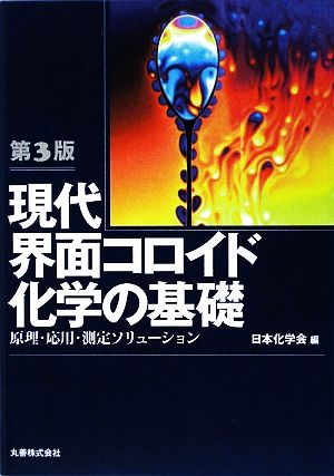 現代界面コロイド化学の基礎 原理・応用・測定ソリューション