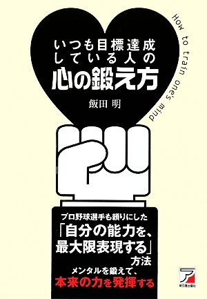 いつも目標達成している人の心の鍛え方 アスカビジネス