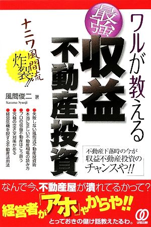 ワルが教える最強収益不動産投資