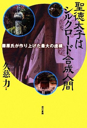 聖徳太子はシルクロード合成人間 藤原氏が作り上げた最大の虚構