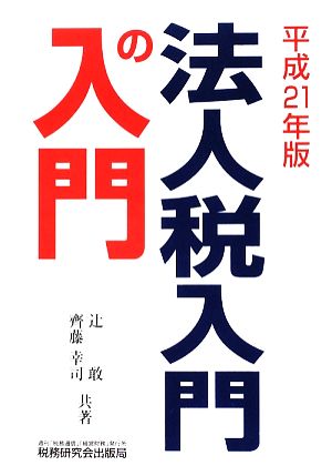 法人税 入門の入門(平成21年版)