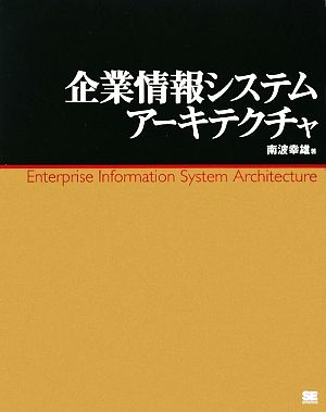 企業情報システムアーキテクチャ