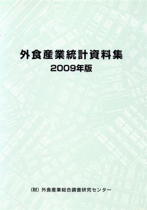 外食産業統計資料集(2009年版)