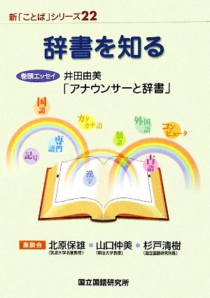 辞書を知る 新「ことば」シリーズ22