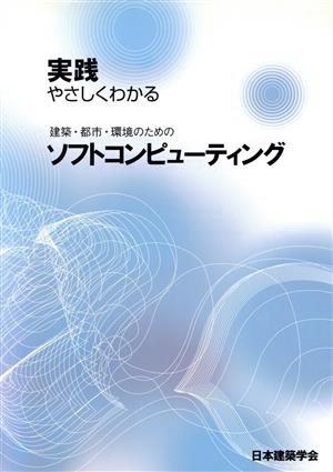 実践 やさしくわかる建築・都市・環境のためのソフトコンピュー