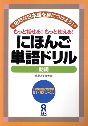 にほんご単語ドリル 動詞編