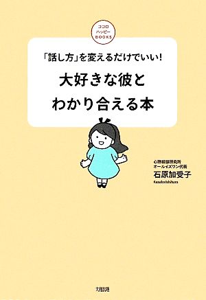 大好きな彼とわかり合える本 「話し方」を変えるだけでいい！ ココロハッピーBOOKS