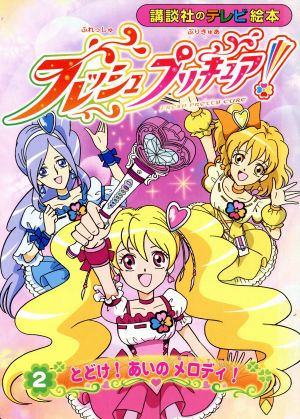 フレッシュプリキュア！(2) とどけ！あいのメロディ 講談社のテレビ絵本