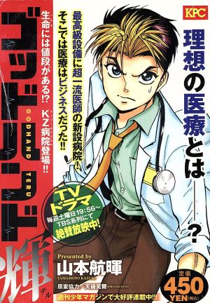 【廉価版】ゴッドハンド輝 生命には値段がある！KZ病院登場!!(3)