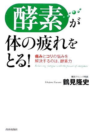 酵素が体の疲れをとる！ 痛みとコリの悩みを解決するのは、酵素力