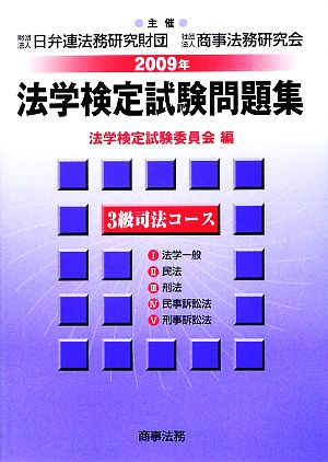 法学検定試験問題集3級 司法コース(2009年)