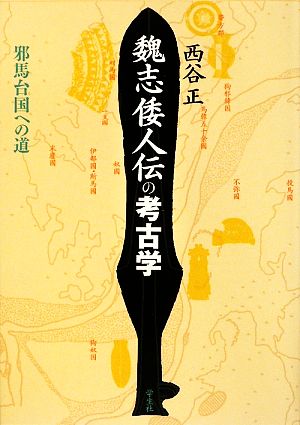 魏志倭人伝の考古学 邪馬台国への道