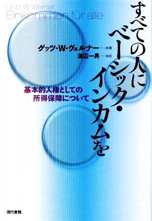 すべての人にベーシック・インカムを 基本的人権としての所得保障について