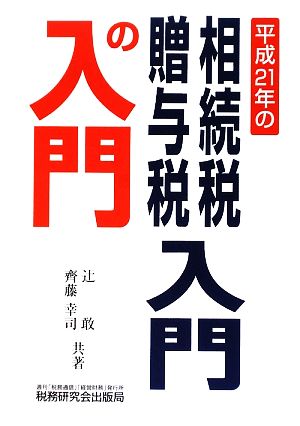 相続税・贈与税 入門の入門(平成21年)