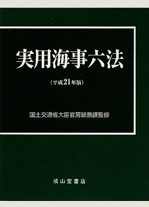 実用海事六法(平成21年版)