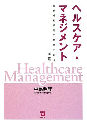 ヘルスケア・マネジメント 医療福祉経営の基本的視座