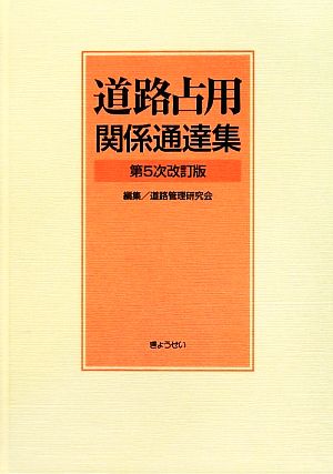 道路占用関係通達集