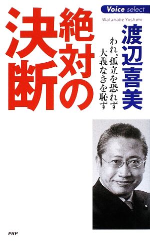 絶対の決断 われ、孤立を恐れず、大義なきを恥ず