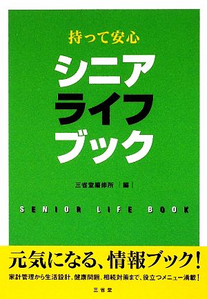 シニアライフブック 持って安心