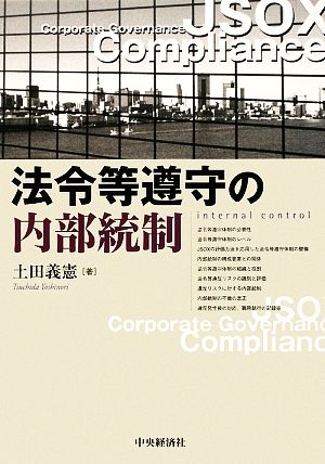 法令等遵守の内部統制