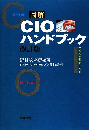 図解 CIOハンドブック