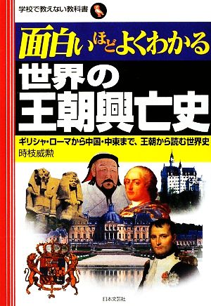 面白いほどよくわかる 世界の王朝興亡史 ギリシャ・ローマから中国・中東まで、王朝から読む世界史 学校で教えない教科書