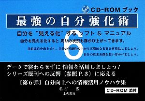 最強の自分強化術 自分を“見える化