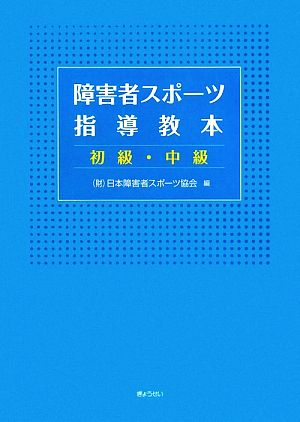 障害者スポーツ指導教本 初級・中級