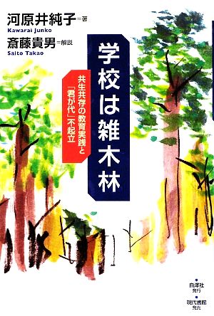 学校は雑木林共生共存の教育実践と「君が代」不起立