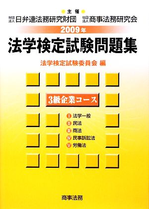 法学検定試験問題集3級 企業コース(2009年)