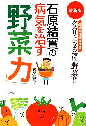 石原結實の病気を治す「野菜力」