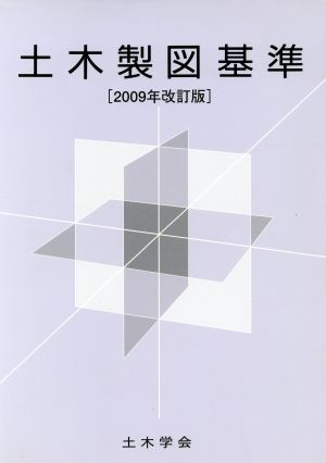 土木製図基準 2009年改訂版