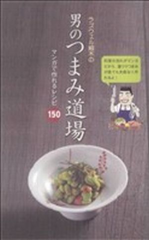 ラズウェル細木の 男のつまみ道場 芳文社C