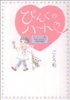 ぴんくのハート～パーキンソン病と明るく向き合う実録体験記～