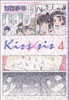 Kiss×sis(4)ヤングマガジンKCDX