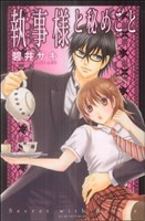 執事様と秘めごと(1) 別冊フレンドKCDX