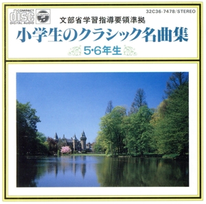 文部省学習指導要領準拠 小学生のクラシック名曲集 5・6年生