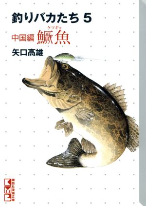 釣りバカたち 中国編 ケツ魚(文庫版)(5) 講談社漫画文庫