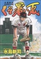 水島新司野球傑作選くそ暑い夏(1) ヤングジャンプC