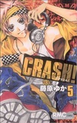 CRASH！(5)りぼんマスコットC