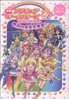 映画プリキュアオールスターズDX アニメコミック(1) みんなともだちっ☆奇跡の全員大集合！