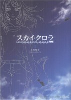スカイ・クロラ イノセン・テイセス(1) ブレイドC