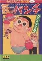 豆パンチ〔大きなきぼうの巻〕 わちさんぺい傑作集(6) マンガショップシリーズ