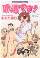 派遣です！(7) まんがタイムC