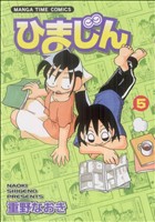 ひまじん(5) まんがタイムC